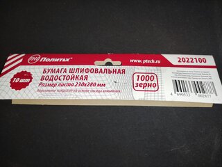 Шлифовальный лист зернистость P1000, 230х280 мм, 10 шт, водостойкий, Политех, 2022100 - фото 1 от пользователя