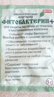 Фунгицид Фитобактерин+, биологический, 5 г, порошок, Ортон - фото 8 от пользователя