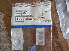 Набор прокладок сантехнических для подводки воды, 2 шт, 1/2&quot;, силикон, MasterProf, индивидуальная упаковка, ИС.130399 - фото 7 от пользователя