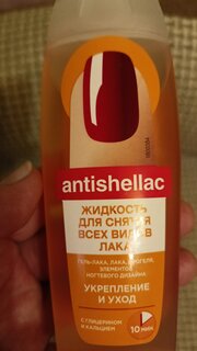 Жидкость для снятия гель-лака, Fito косметик, Antishellac Укрепление и уход, без ацетона с глицерином и кальцием, 110 мл - фото 6 от пользователя