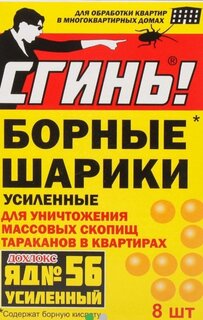 Инсектицид Сгинь! №56, от тараканов, шарики, 8 шт, с борной кислотой, Дохлокс - фото 1 от пользователя