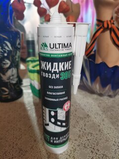 Жидкие гвозди Ultima, 305, 350 г, универсальные, акриловые, ADHES30500 - фото 7 от пользователя