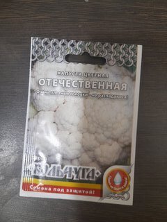 Семена Капуста цветная, Отечественная, 0.5 г, Кольчуга, цветная упаковка, Русский огород - фото 1 от пользователя