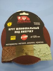 Круг абразивный Росомаха, диаметр 125 мм, зернистость P100, на липучке, 5 шт - фото 9 от пользователя