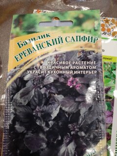 Семена Базилик, Ереванский сапфир, 0.1 г, Семена от автора, цветная упаковка, Гавриш - фото 2 от пользователя