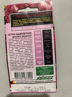 Семена Цветы, Астра, Джувел Родолит, 0.1 г, Эксклюзив, цветная упаковка, Гавриш - фото 8 от пользователя