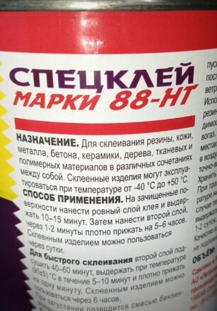 Клей НовБытХим, каучуковый, универсальный, водостойкий, однокомпонентный, 1 л, 88-НТ - фото 1 от пользователя