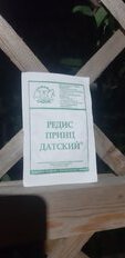 Семена Редис, Принц Датский, 2 г, белая упаковка, Седек - фото 3 от пользователя