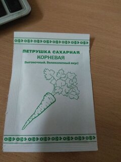 Семена Петрушка корневая, Сахарная, 1 г, Первая цена, белая упаковка, Русский огород - фото 4 от пользователя