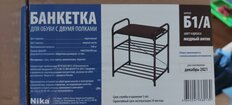 Полка для обуви, металл, 3 секции, 44х33х50 см, с сиденьем, медный антик, Nika, Б1/А - фото 8 от пользователя