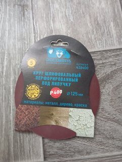 Круг абразивный Росомаха, диаметр 125 мм, зернистость P400, под липучку, перфорированный, 8 отверстий, 5 шт, 438400 - фото 9 от пользователя