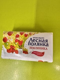 Мыло Лесная полянка, Земляника, 90 г - фото 3 от пользователя