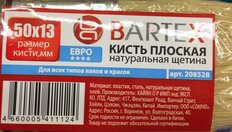 Кисть плоская, Bartex, Евро, 50 мм, 2 '', натуральная щетина, рукоятка пластик, 1118120 - фото 7 от пользователя