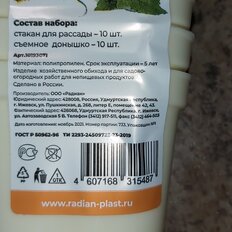 Набор стаканчиков для рассады 10 шт, 250 мл, в ассортименте, Радиан - фото 2 от пользователя
