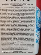 Стиральный порошок Nan, 0.7 кг, ручной + автомат, для белого белья, высококонцентрированный - фото 2 от пользователя