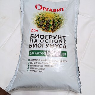 Грунт для кактусов и суккулентов, на основе биогумуса, 2.5 л, Оргавит - фото 2 от пользователя