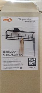 Вешалка настенная 8 крючков, с полкой 100, 98х22х26.5 см, ЗМИ, ВСП 169, черная - фото 2 от пользователя