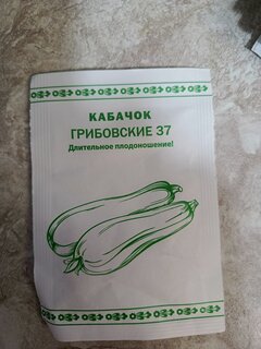 Семена Кабачок, Грибовские 37, 1 г, Первая цена, белая упаковка, Русский огород - фото 5 от пользователя