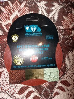 Круг абразивный Росомаха, диаметр 125 мм, зернистость P150, под липучку, перфорированный, 8 отверстий, 5 шт, 438150 - фото 3 от пользователя