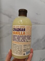 Гель для душа Organic Shop, Home Made Сладкая vanilla, 500 мл - фото 9 от пользователя