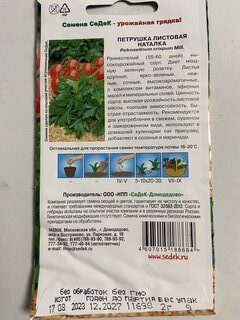 Семена Петрушка листовая, Наталка, 2 г, цветная упаковка, Седек - фото 2 от пользователя