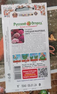 Семена Цветы, Гвоздика турецкая, Махровая, 1 г, 200%, смесь, цветная упаковка, Русский огород - фото 5 от пользователя