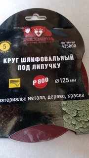 Круг шлифовальный Росомаха, диаметр 125 мм, зернистость P800, под липучку, 5 шт, 435800 - фото 7 от пользователя