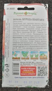 Семена Морковь, Курода Шантанэ, 2 г, цветная упаковка, Русский огород - фото 9 от пользователя