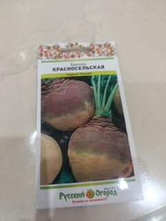 Семена Брюква, Красносельская, 1 г, цветная упаковка, Русский огород - фото 1 от пользователя