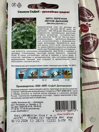 Семена Мята, Легкое дыхание, 0.05 г, цветная упаковка, Седек - фото 4 от пользователя