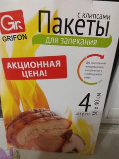 Пакеты для запекания универсальные, 40х30 см, 4 шт, с клипсами, Grifon, 111-211 - фото 1 от пользователя