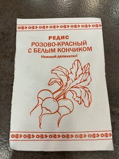 Семена Редис, Розово-красный с белым кончиком, 1 г, белая упаковка, Русский огород - фото 1 от пользователя