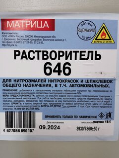 Растворитель 646, 5 л, Матрица, ТУ - фото 1 от пользователя