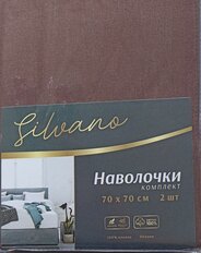 Наволочка 2 шт, Silvano, Марципан, поплин, 100% хлопок, 70 х 70 см, шоколадная, 100008 - фото 3 от пользователя