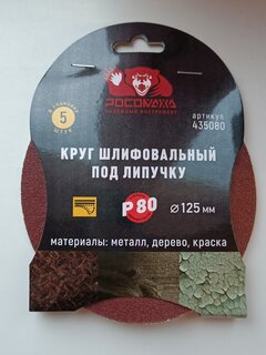 Круг абразивный Росомаха, диаметр 125 мм, зернистость P80, под липучку, 5 шт, 435080 - фото 1 от пользователя