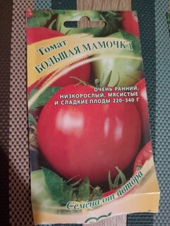 Семена Томат, Большая мамочка, 0.05 г, Семена от автора, цветная упаковка, Гавриш - фото 2 от пользователя