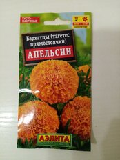 Семена Цветы, Бархатцы, Апельсин, 0.3 г, прямостоящие, цветная упаковка, Аэлита - фото 1 от пользователя