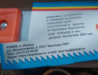 Ножовка по дереву, 300 мм, 4, Ижсталь-Тнп, 23122 - фото 2 от пользователя