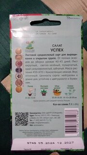 Семена Салат листовой, Успех, 1 г, цветная упаковка, Поиск - фото 3 от пользователя