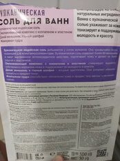 Соль для ванн Вулканическая, 500 г, + 30 мл - фото 4 от пользователя