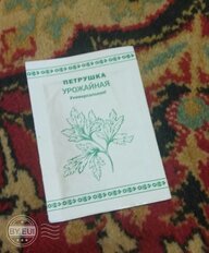 Семена Петрушка листовая, Урожайная, 1 г, белая упаковка, Русский огород - фото 8 от пользователя