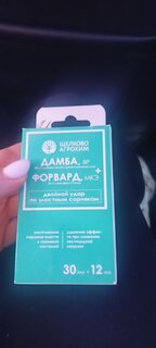 Гербицид Дамба+Форвард, от сорняков, 30 мл, универс,комплекс,+12мл, Щелково Агрохим - фото 2 от пользователя