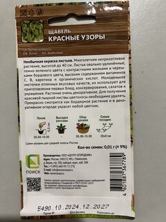 Семена Щавель, Красные узоры, 0.01 г, цветная упаковка, Поиск - фото 9 от пользователя