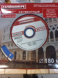Диск отрезной алмазный Haisser, Segment, 180 мм, сухой рез, HS110003 - фото 1 от пользователя