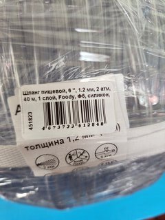 Шланг пищевой, 6 '', 1.2 мм, 2 атм, 40 м, 1 слой, Foody, Ф6, силикон, AD9640 - фото 7 от пользователя