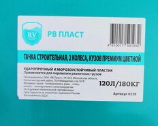 Тачка строительная двухколесная, пластик, 180 кг, 120 л, втулка D20 мм, PU 3.25/3.00-8, бирюзовая, РВ-Премиум - фото 5 от пользователя