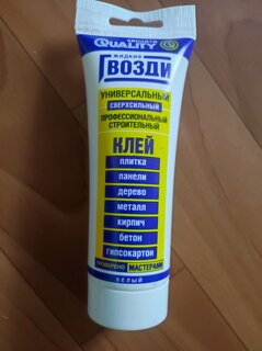 Жидкие гвозди Quality, 100 г, универсальные, сверхсильные, 6568 - фото 4 от пользователя