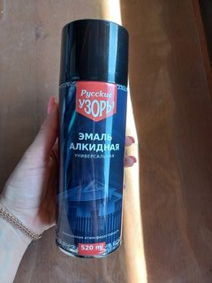 Эмаль аэрозольная, Русские узоры, универсальная, алкидная, глянцевая, черная, 520 мл - фото 6 от пользователя