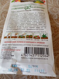 Семена Горох, Раннее лакомство, 10 г, Цветочная коллекция, цветная упаковка, Гавриш - фото 4 от пользователя