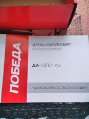 Дрель-шуруповерт аккумуляторная, Победа, ДА-12П/1 Ли, 12 В - фото 8 от пользователя
